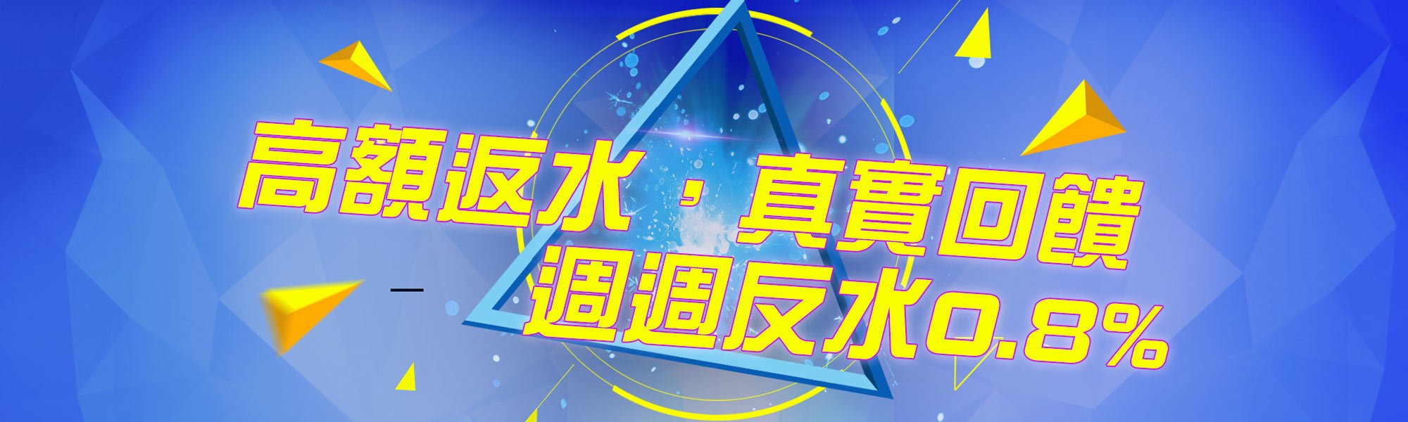 週週返水0.6%